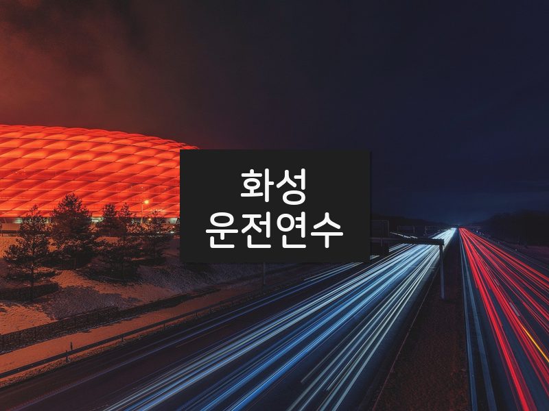 화성운전연수 후기