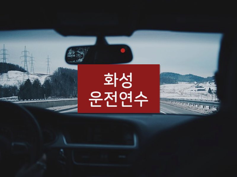 화성운전연수 후기