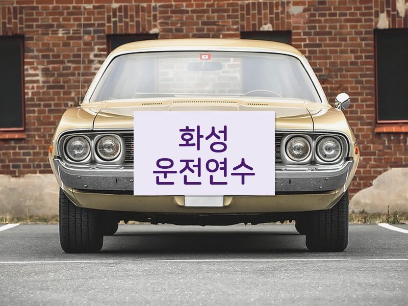 화성운전연수 후기