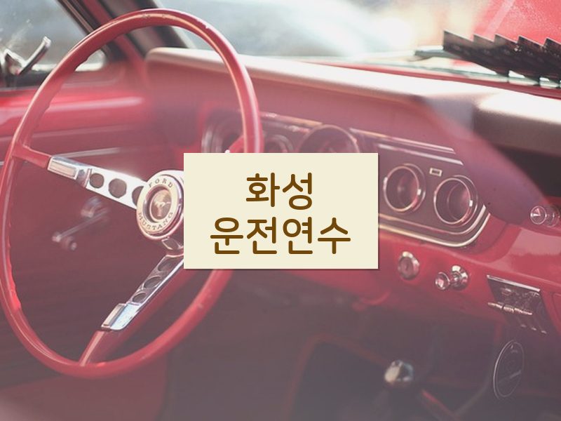 화성운전연수 후기