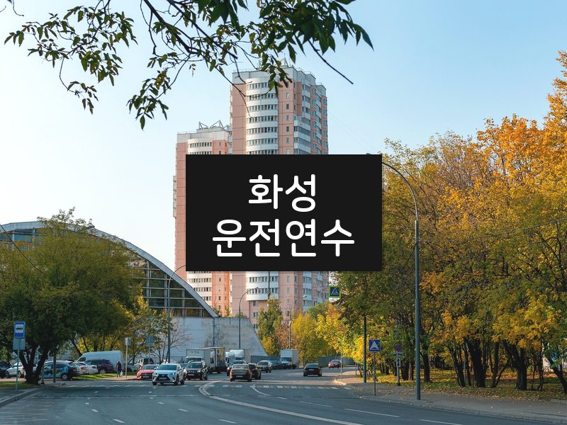 화성운전연수 후기