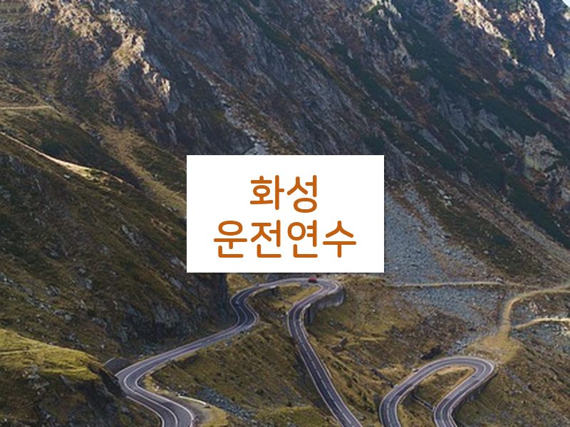 화성운전연수 후기