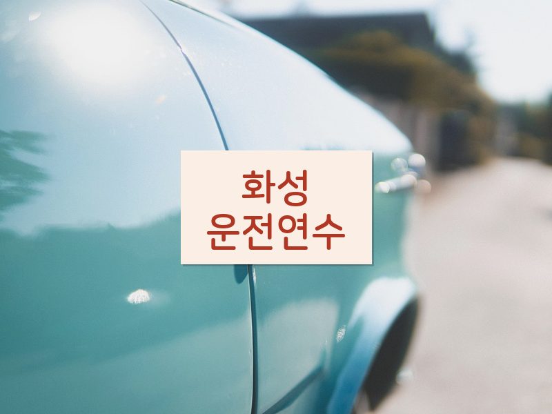 화성운전연수 후기