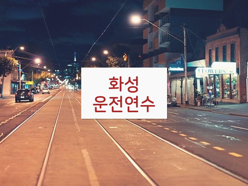 화성운전연수 후기