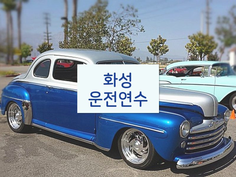 화성운전연수 후기
