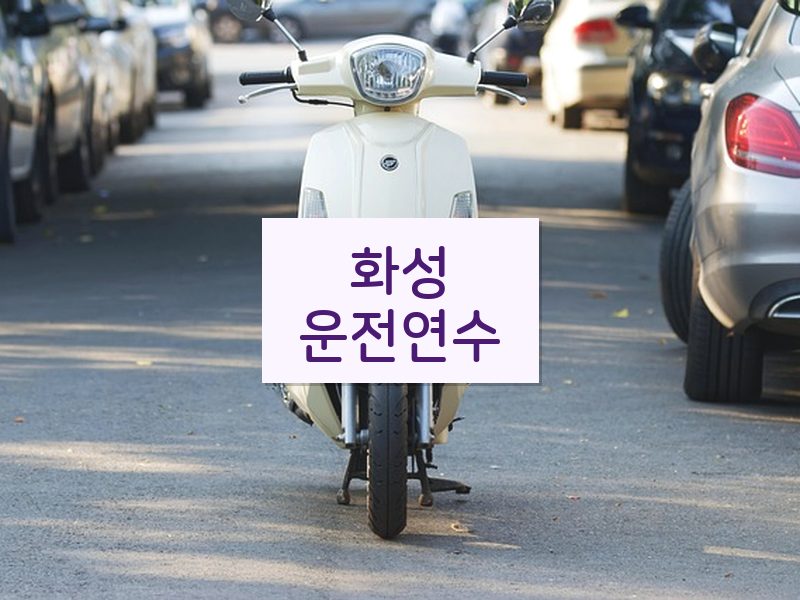 화성운전연수 후기