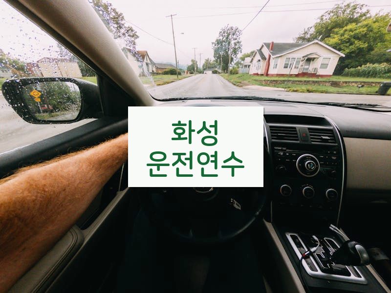 화성운전연수 후기