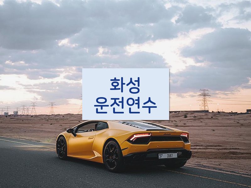 화성운전연수 후기