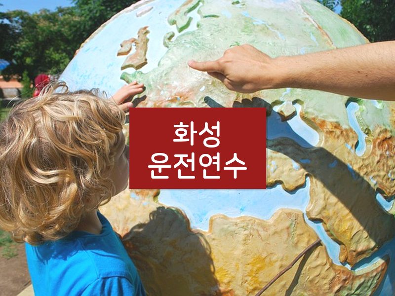 화성운전연수 후기