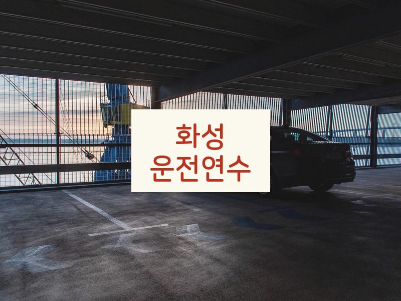화성운전연수 후기