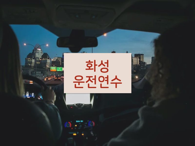 화성운전연수 후기