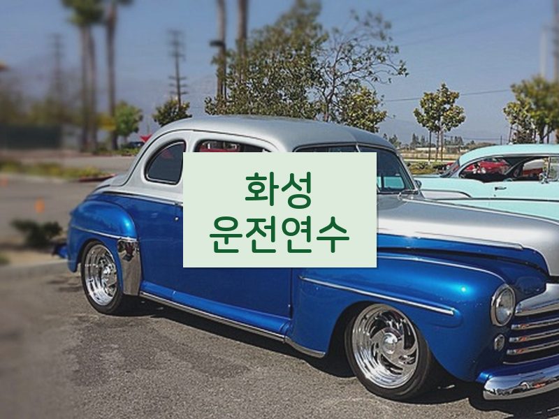 화성운전연수 후기
