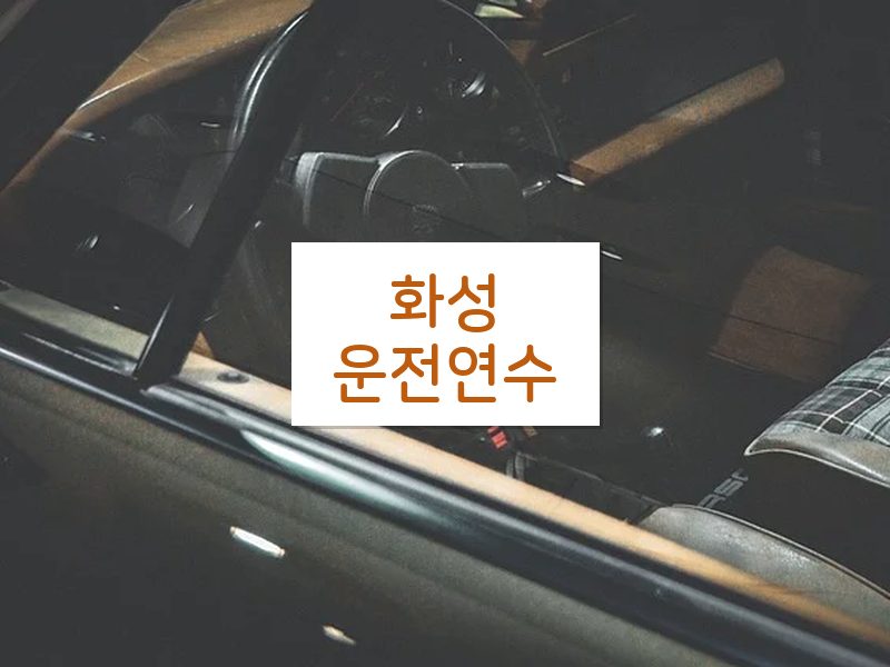 화성운전연수 후기