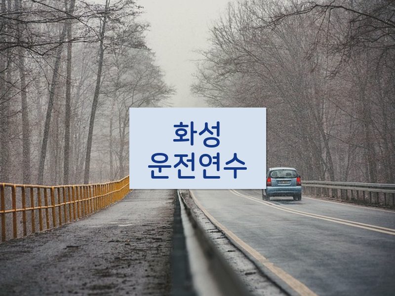 화성운전연수 후기