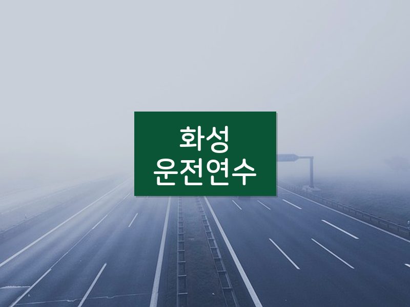 화성운전연수 후기