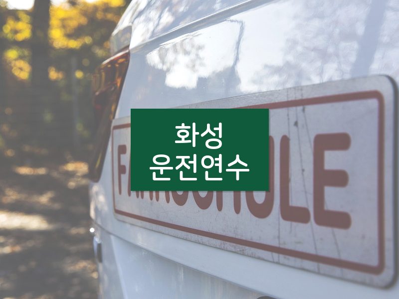 화성운전연수 후기