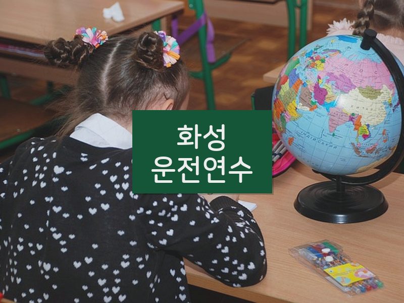 화성운전연수 후기