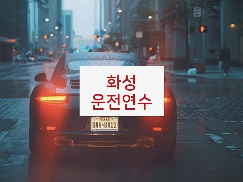 화성운전연수 후기