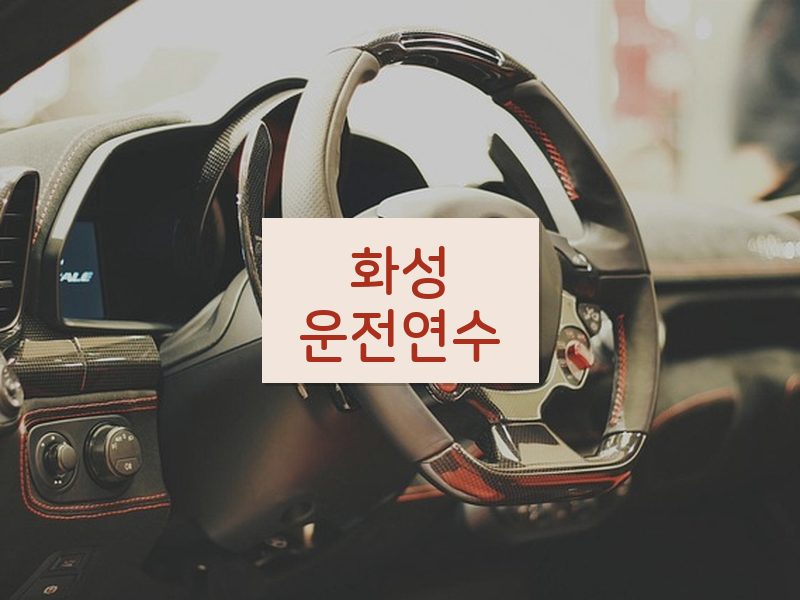화성운전연수 후기
