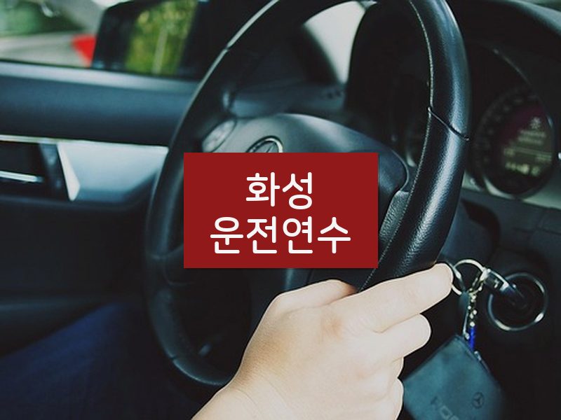 화성운전연수 후기