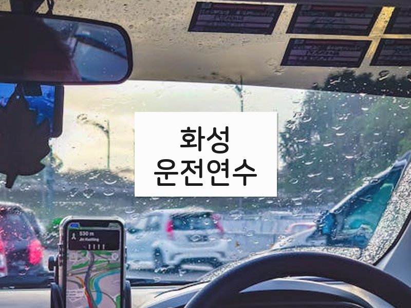 화성운전연수 후기