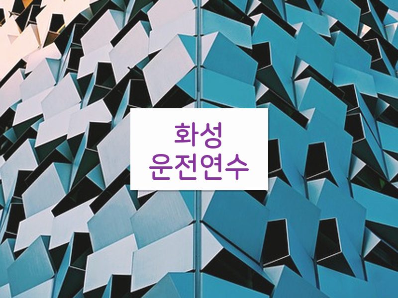 화성운전연수 후기