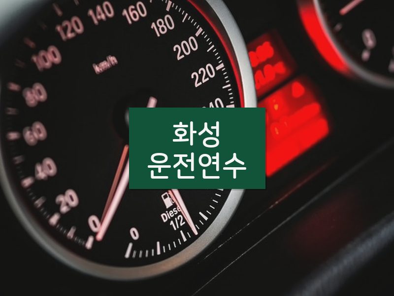 화성운전연수 후기