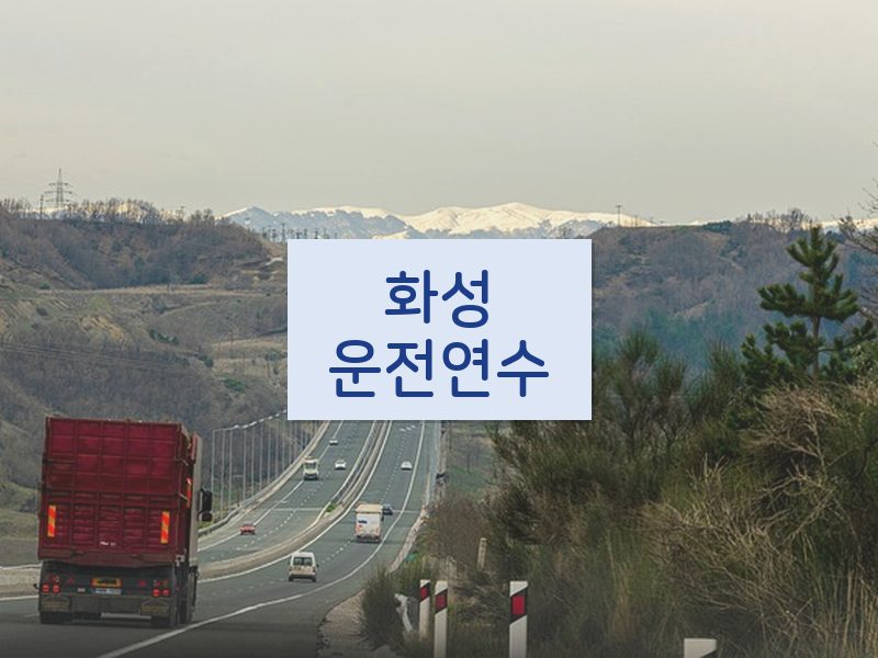 화성운전연수 후기