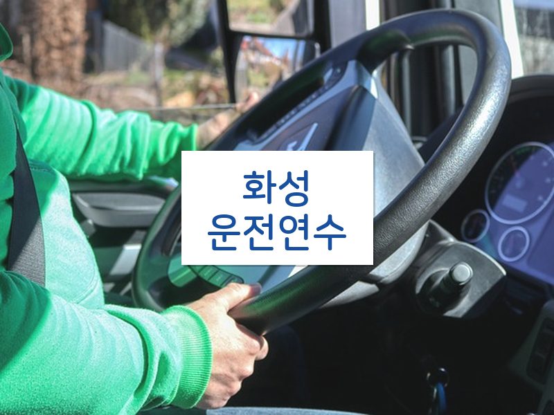 화성운전연수 후기