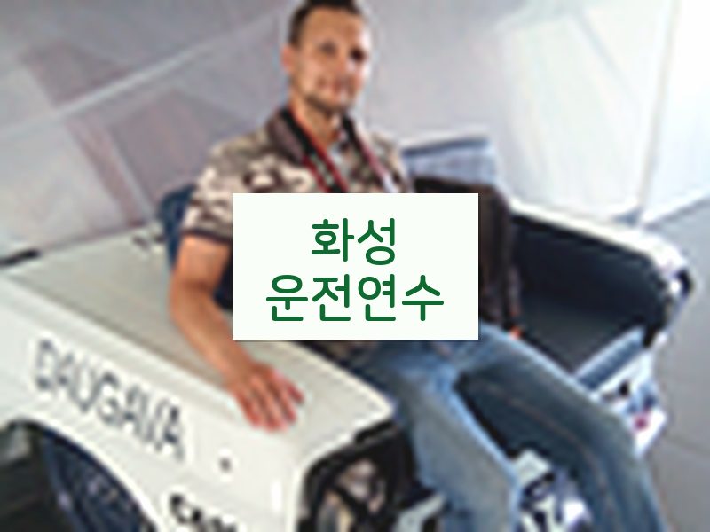 화성운전연수 후기