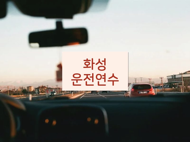 화성운전연수 후기