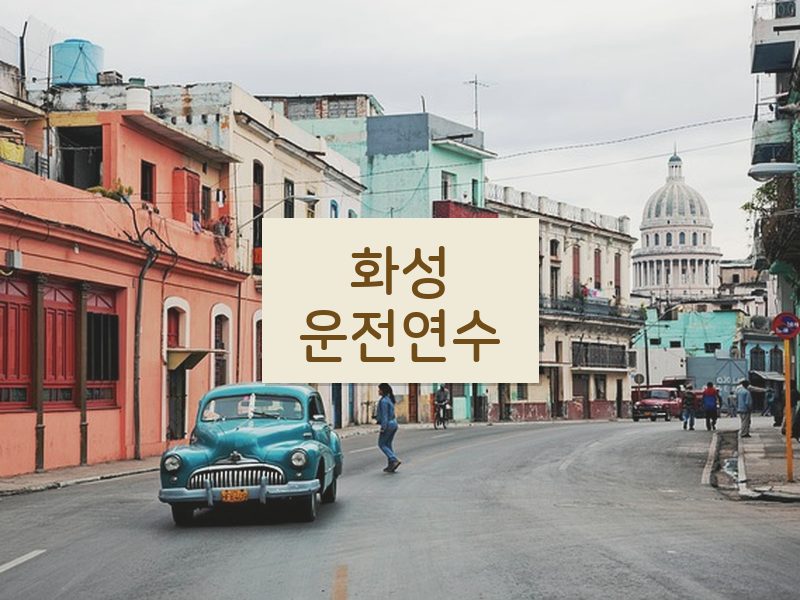 화성운전연수 후기