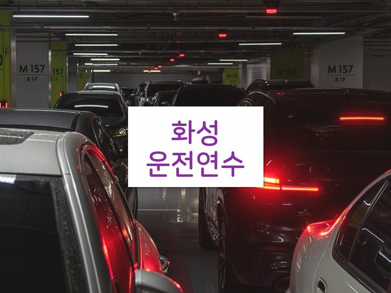 화성운전연수 후기