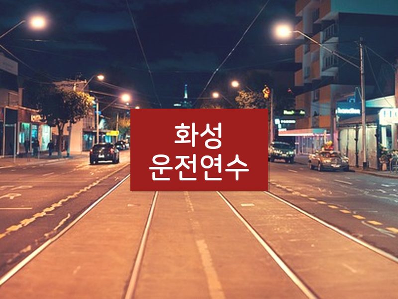 화성운전연수 후기