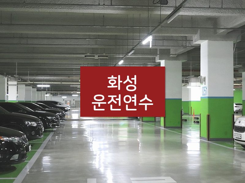 화성운전연수 후기