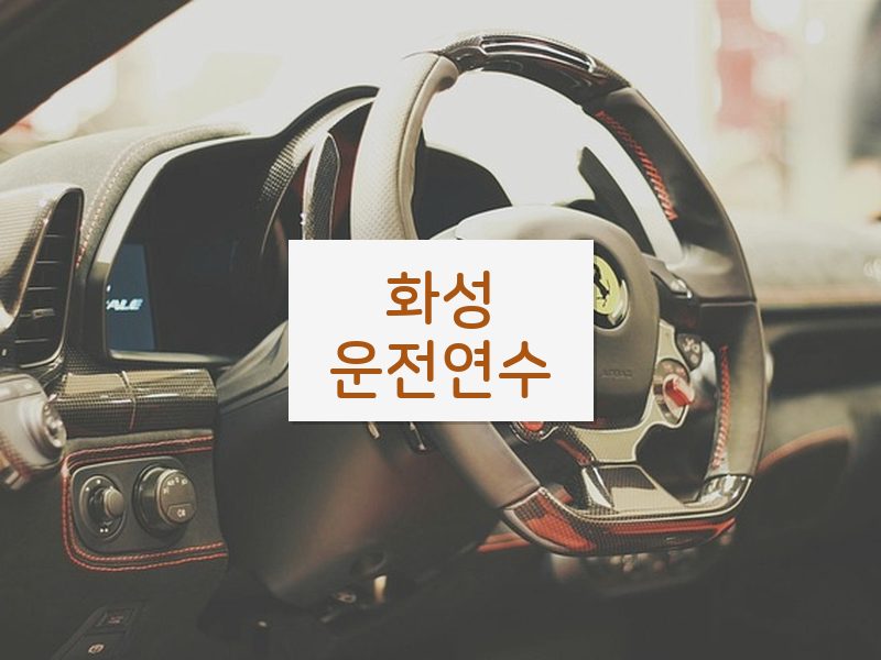 화성운전연수 후기