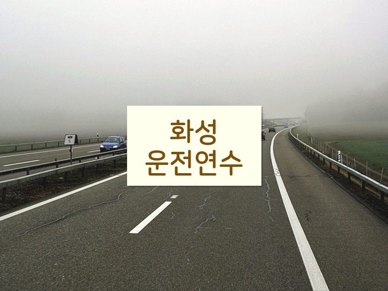 화성운전연수 후기