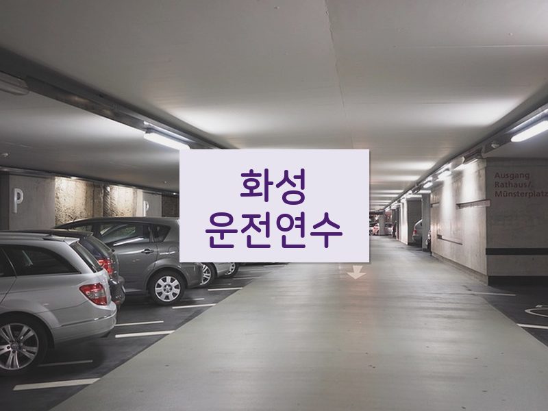 화성운전연수 후기