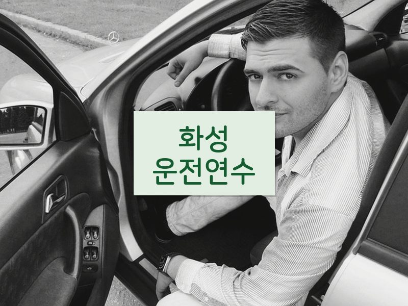 화성운전연수 후기