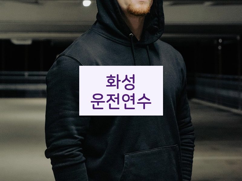 화성운전연수 후기