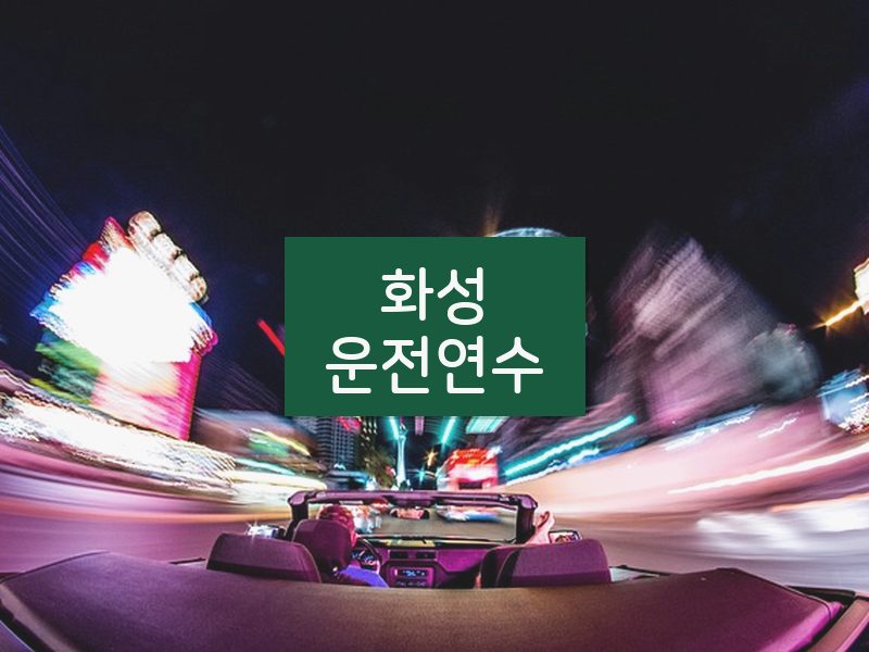 화성운전연수 후기