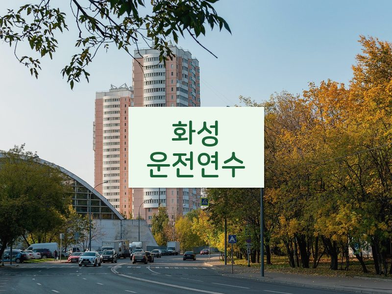 화성운전연수 후기