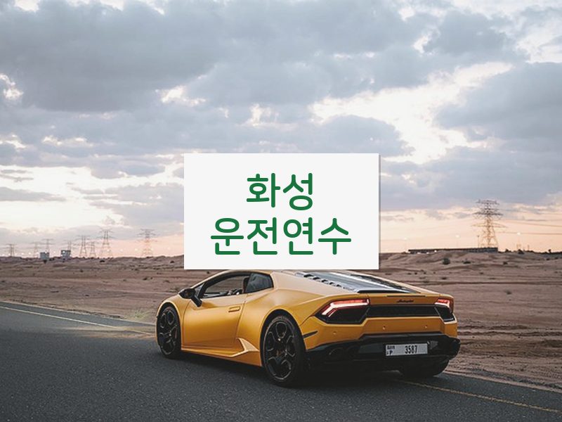 화성운전연수 후기