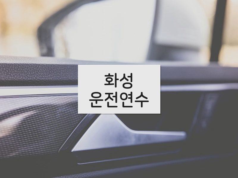 화성운전연수 후기