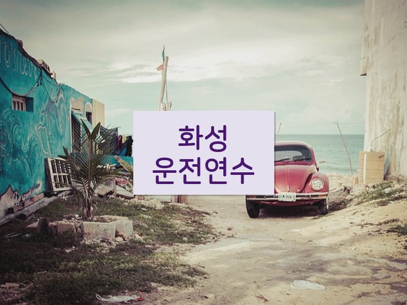 화성운전연수 후기