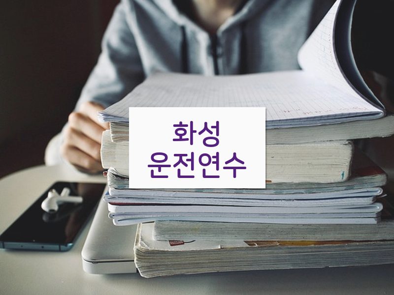 화성운전연수 후기