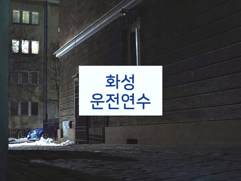 화성운전연수 후기