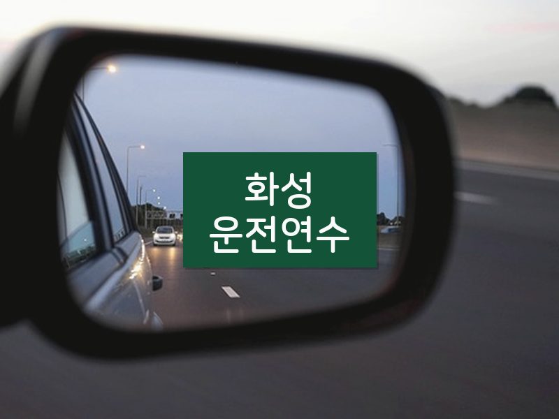 화성운전연수 후기