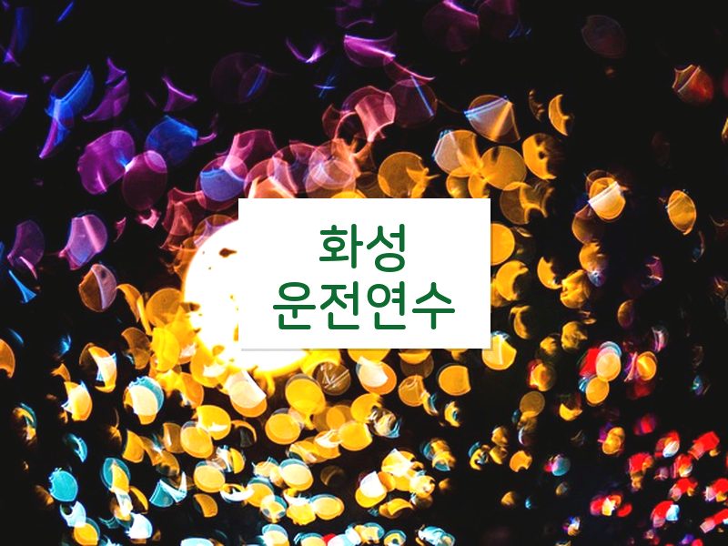 화성운전연수 후기