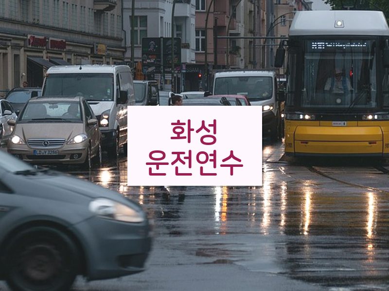 화성운전연수 후기